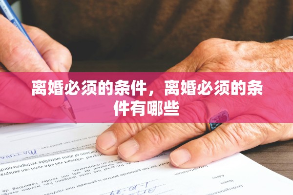 离婚必须的条件,离婚必须的条件有哪些 离婚必须的条件,离婚必须的条件有哪些