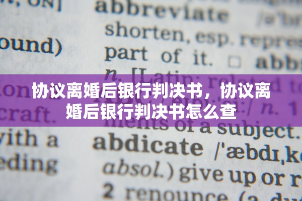协议离婚后银行判决书，协议离婚后银行判决书怎么查
