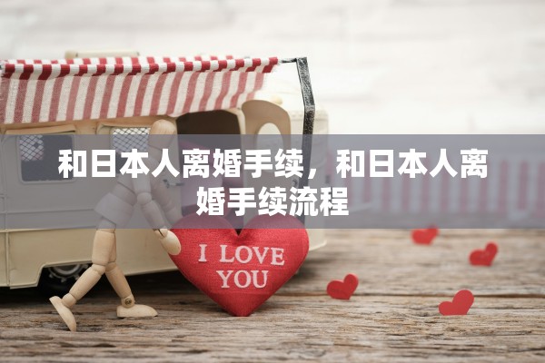 和日本人离婚手续，和日本人离婚手续流程