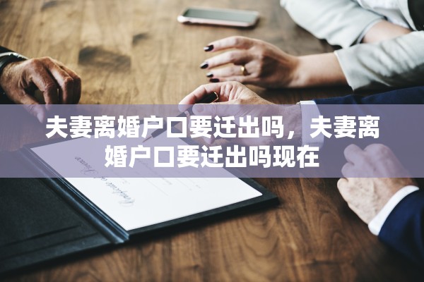 夫妻离婚户口要迁出吗，夫妻离婚户口要迁出吗现在
