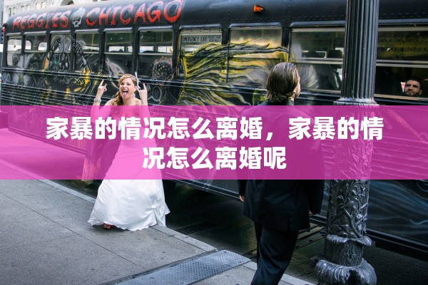 家暴的情况怎么离婚，家暴的情况怎么离婚呢