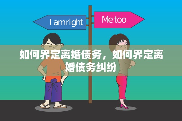 如何界定离婚债务，如何界定离婚债务纠纷