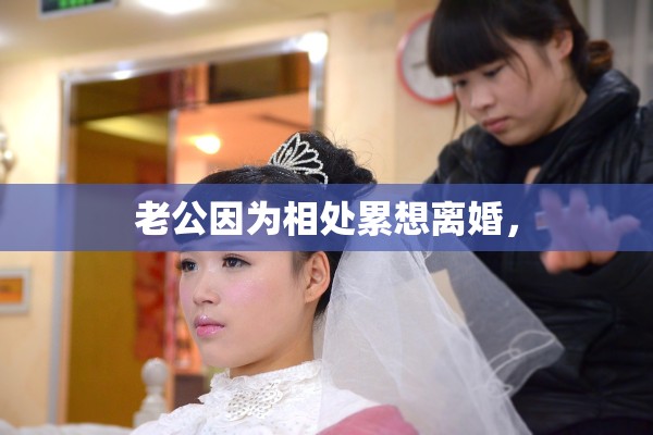 老公因为相处累想离婚，