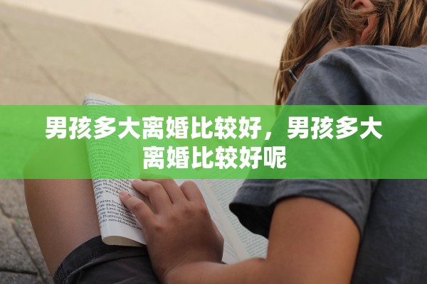 男孩多大离婚比较好，男孩多大离婚比较好呢