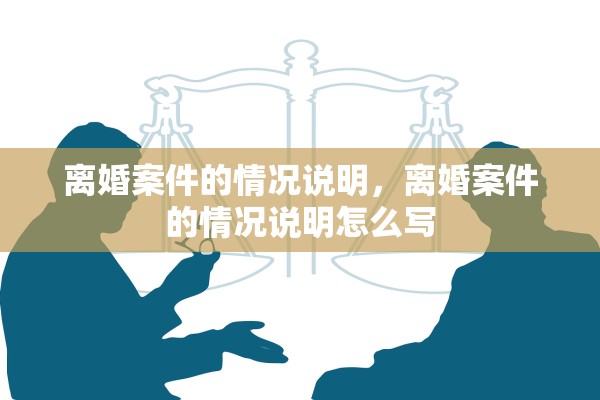 离婚案件的情况说明，离婚案件的情况说明怎么写