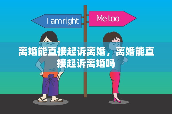 离婚能直接起诉离婚，离婚能直接起诉离婚吗