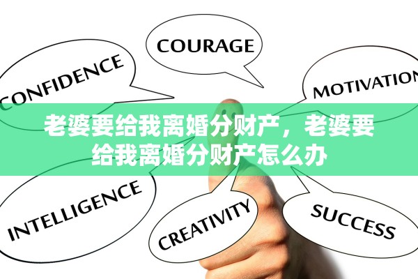 老婆要给我离婚分财产，老婆要给我离婚分财产怎么办