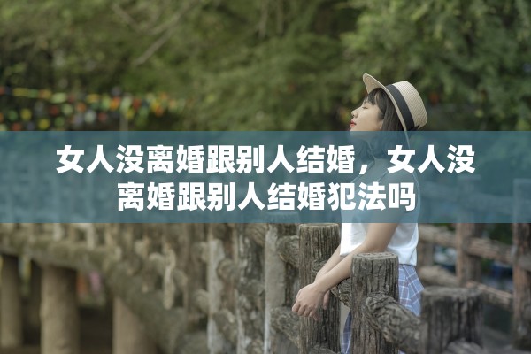女人没离婚跟别人结婚，女人没离婚跟别人结婚犯法吗