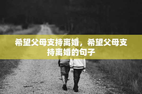 希望父母支持离婚，希望父母支持离婚的句子