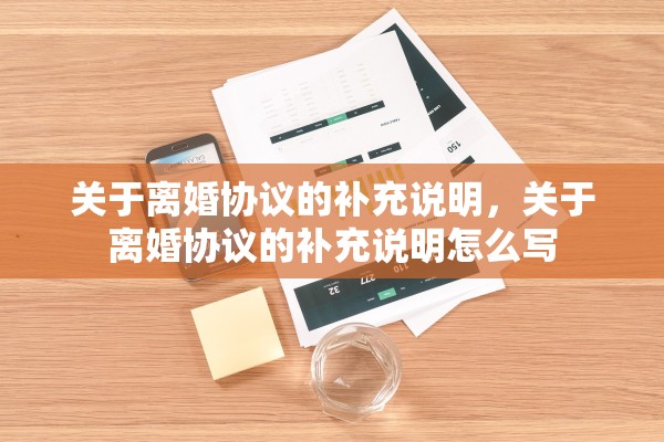 关于离婚协议的补充说明，关于离婚协议的补充说明怎么写