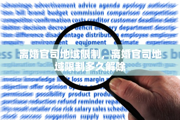 离婚官司地域限制，离婚官司地域限制多久解除