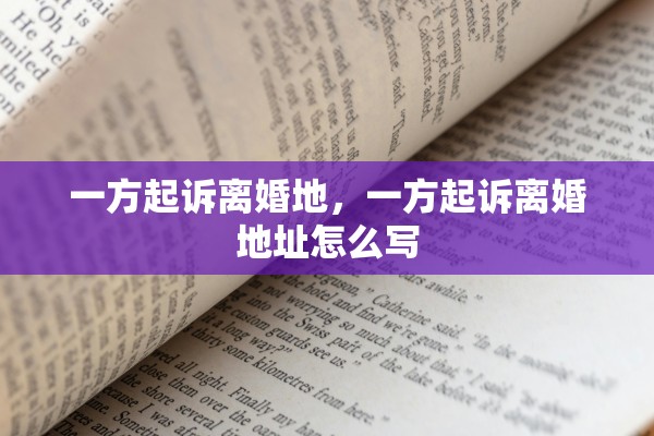 一方起诉离婚地，一方起诉离婚地址怎么写