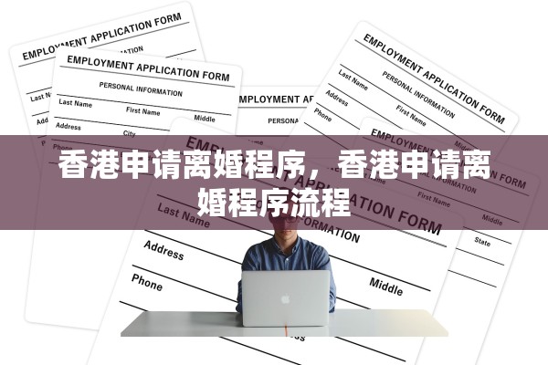 香港申请离婚程序，香港申请离婚程序流程