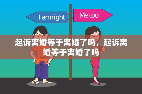 起诉离婚等于离婚了吗，起诉离婚等于离婚了吗