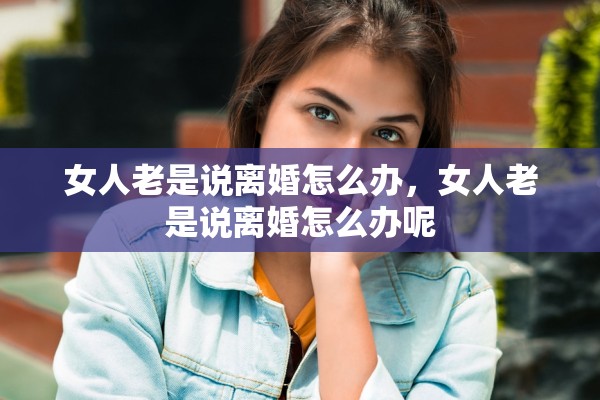 女人老是说离婚怎么办，女人老是说离婚怎么办呢