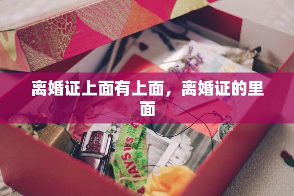 离婚证上面有上面,离婚证的里面 离婚证上面有上面,离婚证的里面