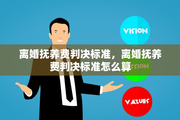 离婚抚养费判决标准，离婚抚养费判决标准怎么算