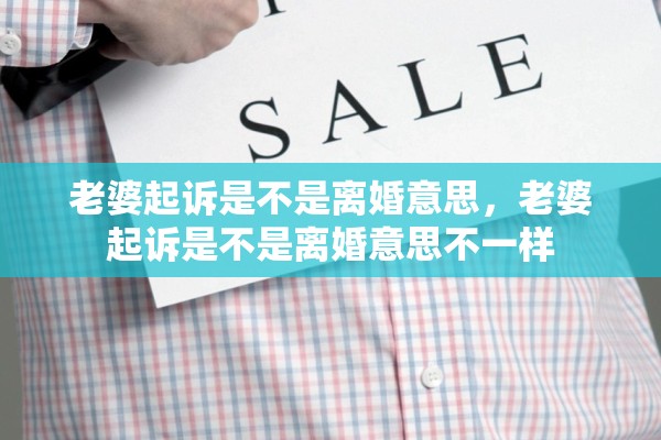 老婆起诉是不是离婚意思,老婆起诉是不是离婚意思不一样 老婆起诉是不是离婚意思,老婆起诉是不是离婚意思不一样