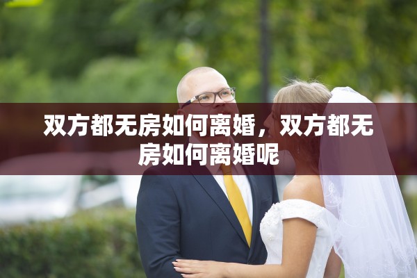 双方都无房如何离婚，双方都无房如何离婚呢
