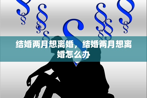 结婚两月想离婚，结婚两月想离婚怎么办