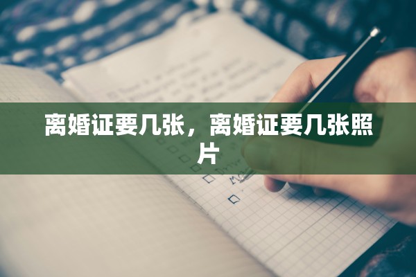 离婚证要几张，离婚证要几张照片