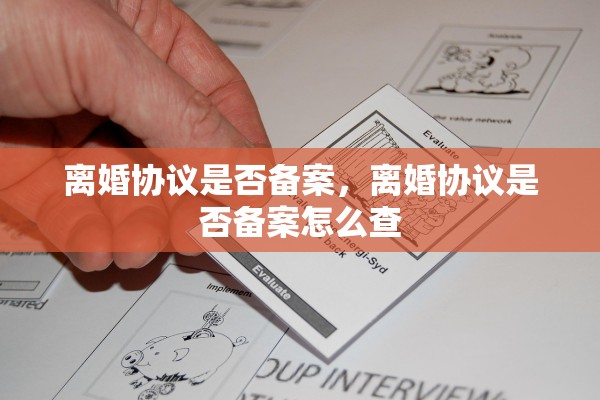离婚协议是否备案,离婚协议是否备案怎么查 离婚协议是否备案,离婚协议是否备案怎么查