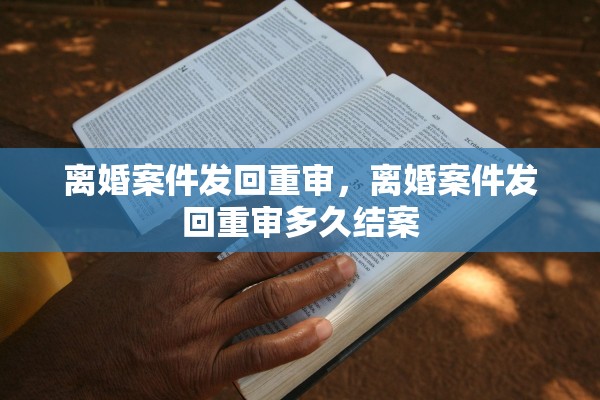 离婚案件发回重审,离婚案件发回重审多久结案 离婚案件发回重审,离婚案件发回重审多久结案