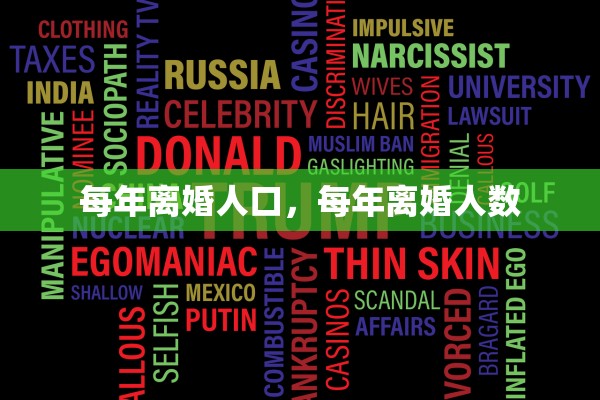 每年离婚人口，每年离婚人数