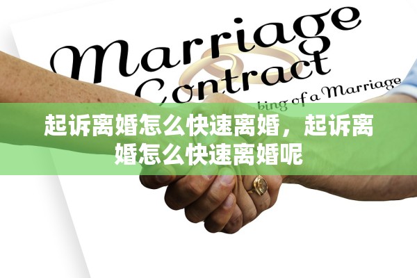 起诉离婚怎么快速离婚，起诉离婚怎么快速离婚呢