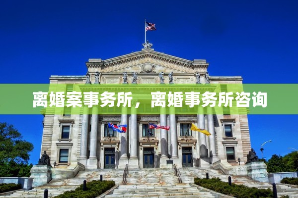 离婚案事务所，离婚事务所咨询
