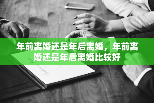 年前离婚还是年后离婚,年前离婚还是年后离婚比较好 年前离婚还是年后离婚,年前离婚还是年后离婚比较好