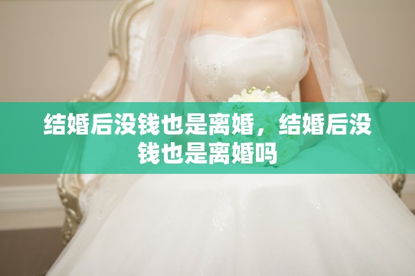 结婚后没钱也是离婚，结婚后没钱也是离婚吗