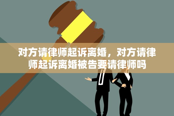 对方请律师起诉离婚，对方请律师起诉离婚被告要请律师吗
