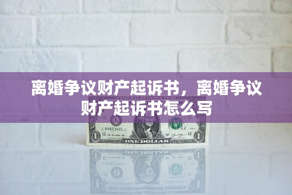 离婚争议财产起诉书,离婚争议财产起诉书怎么写 离婚争议财产起诉书,离婚争议财产起诉书怎么写