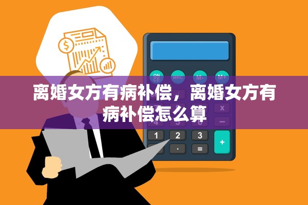 离婚女方有病补偿,离婚女方有病补偿怎么算 离婚女方有病补偿,离婚女方有病补偿怎么算