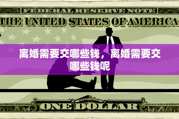 离婚需要交哪些钱,离婚需要交哪些钱呢 离婚需要交哪些钱,离婚需要交哪些钱呢