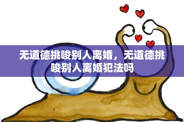无道德挑唆别人离婚，无道德挑唆别人离婚犯法吗