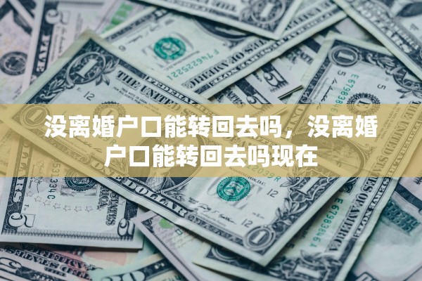 没离婚户口能转回去吗，没离婚户口能转回去吗现在