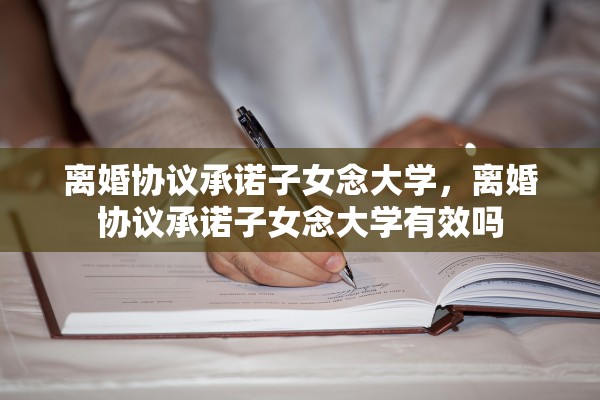 离婚协议承诺子女念大学，离婚协议承诺子女念大学有效吗
