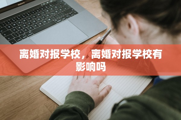 离婚对报学校，离婚对报学校有影响吗