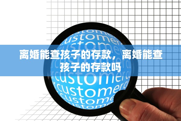 离婚能查孩子的存款，离婚能查孩子的存款吗