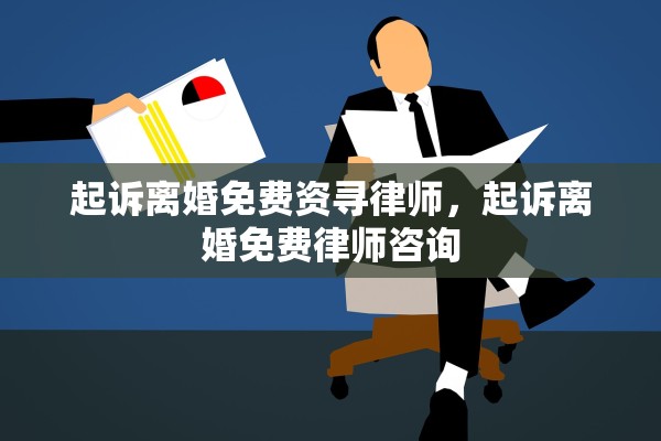 起诉离婚免费资寻律师,起诉离婚免费律师咨询 起诉离婚免费资寻律师,起诉离婚免费律师咨询