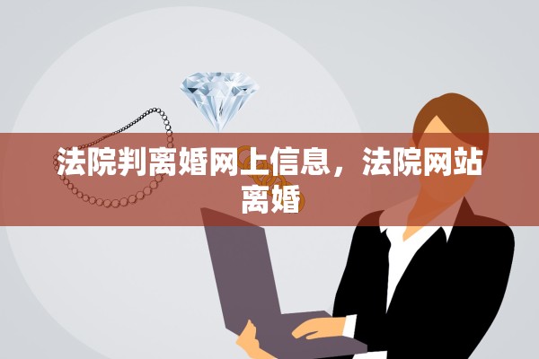 法院判离婚网上信息，法院网站离婚