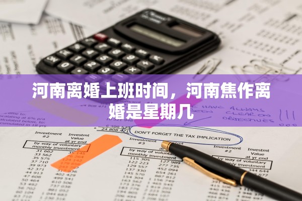 河南离婚上班时间，河南焦作离婚是星期几