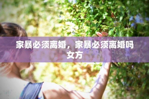 家暴必须离婚，家暴必须离婚吗女方