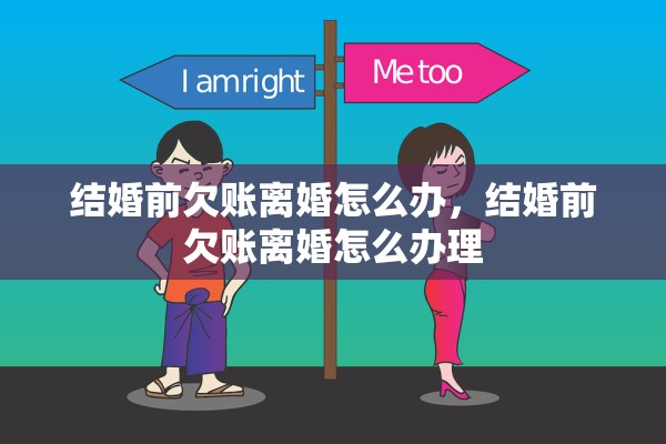 结婚前欠账离婚怎么办，结婚前欠账离婚怎么办理