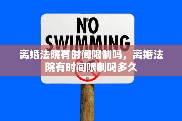 离婚法院有时间限制吗，离婚法院有时间限制吗多久