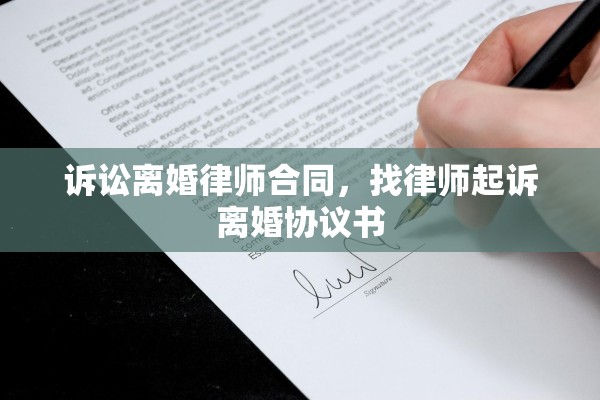 诉讼离婚律师合同，找律师起诉离婚协议书