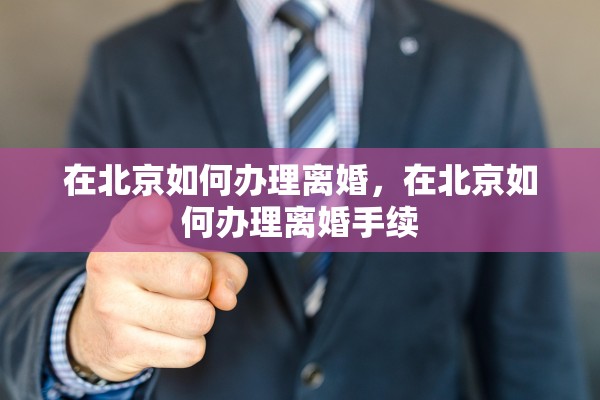 在北京如何办理离婚，在北京如何办理离婚手续