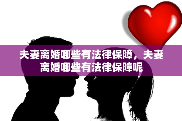 夫妻离婚哪些有法律保障，夫妻离婚哪些有法律保障呢